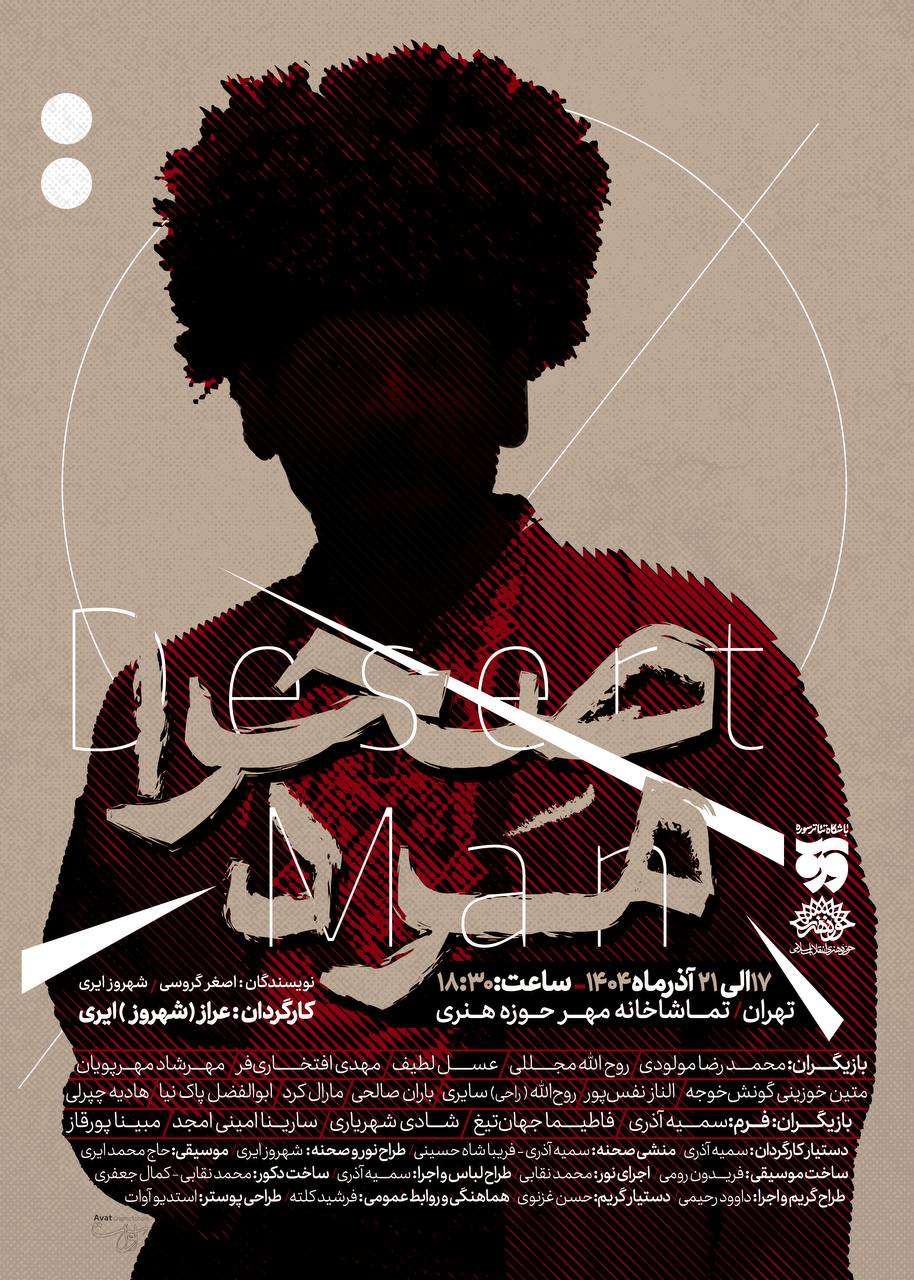 «صحرا مرد» از ۱۷ آذر در تماشاخانه مهر